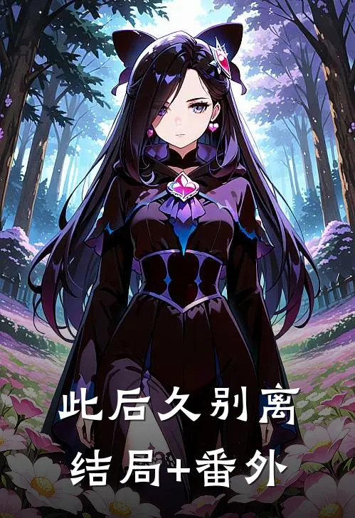 此后久别离结局+番外