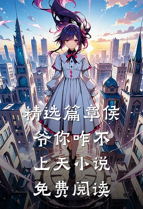 精选篇章侯爷你咋不上天小说免费阅读