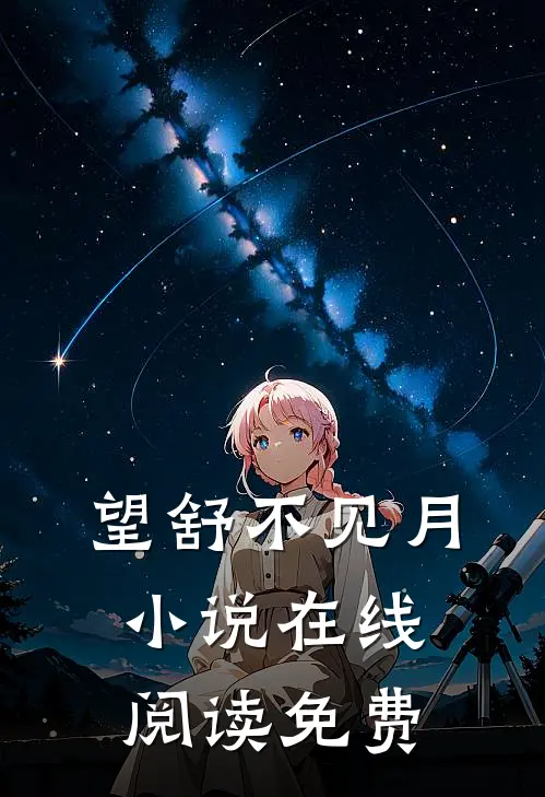 望舒不见月小说在线阅读免费