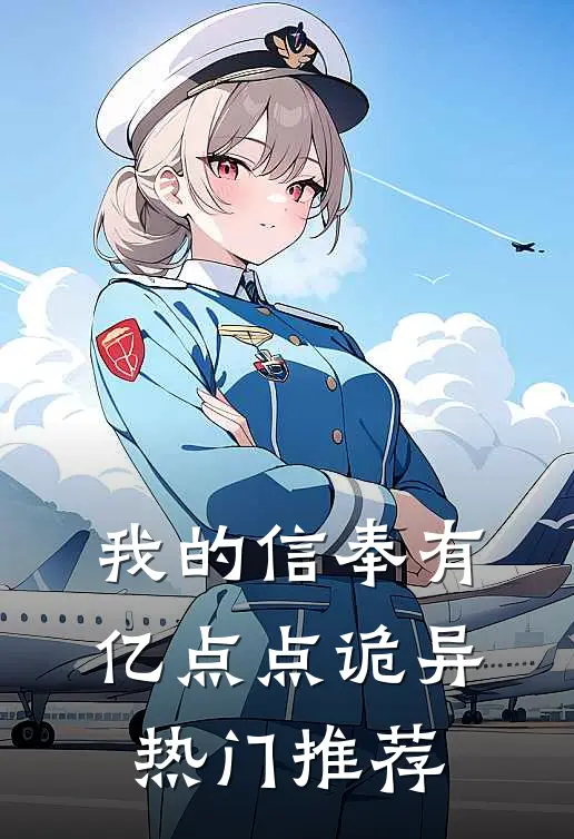 我的信奉有亿点点诡异热门推荐