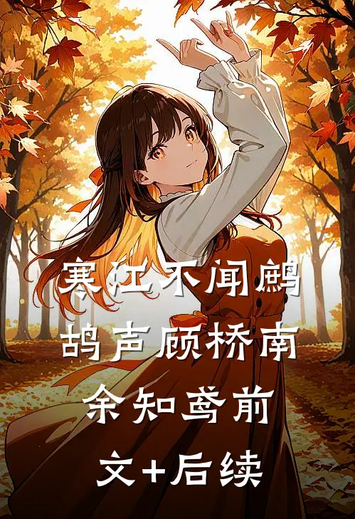 寒江不闻鹧鸪声顾桥南余知鸢前文+后续