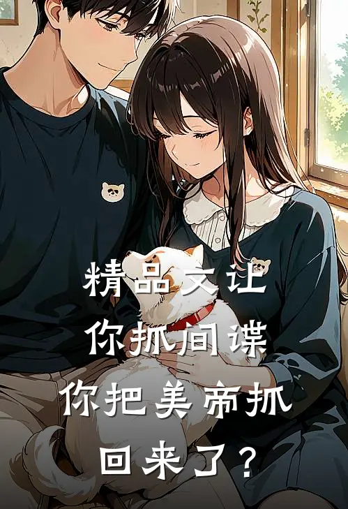 精品文让你抓间谍，你把美帝抓回来了？