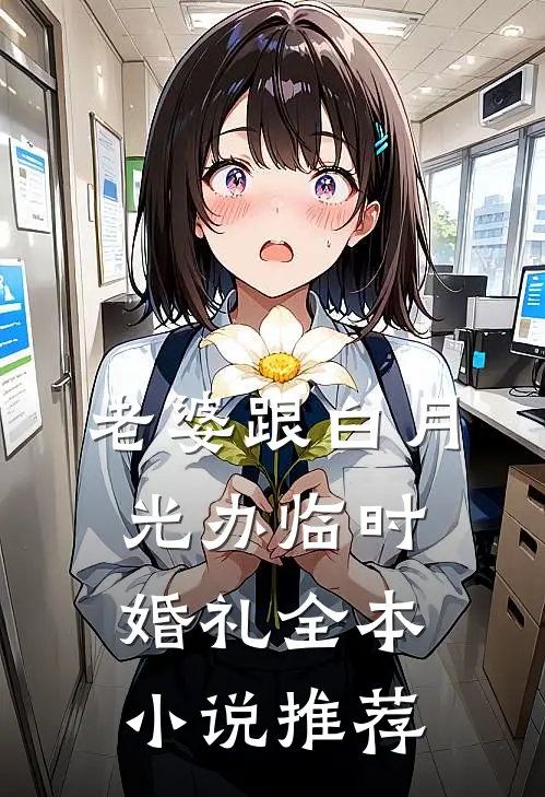 老婆跟白月光办临时婚礼全本小说推荐