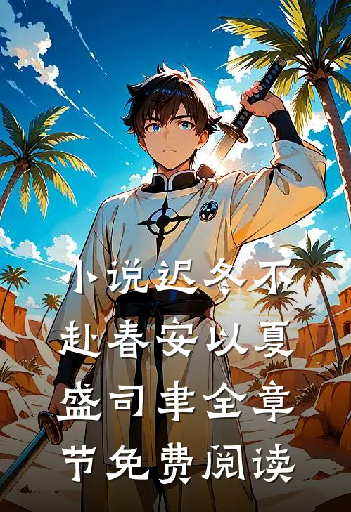 小说迟冬不赴春安以夏盛司聿全章节免费阅读