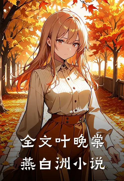 全文叶晚棠燕白洲小说