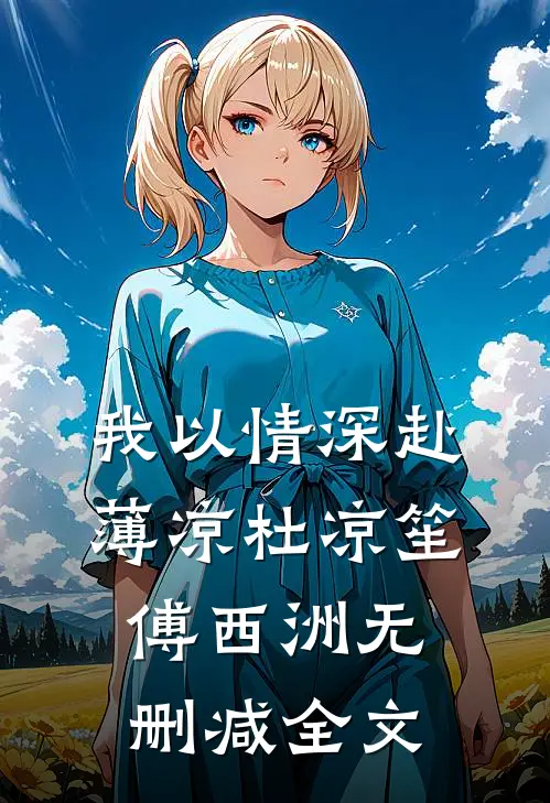 我以情深赴薄凉杜凉笙傅西洲无删减全文