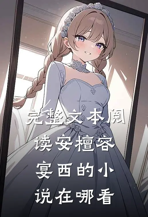 完整文本阅读安檀容宴西的小说在哪看