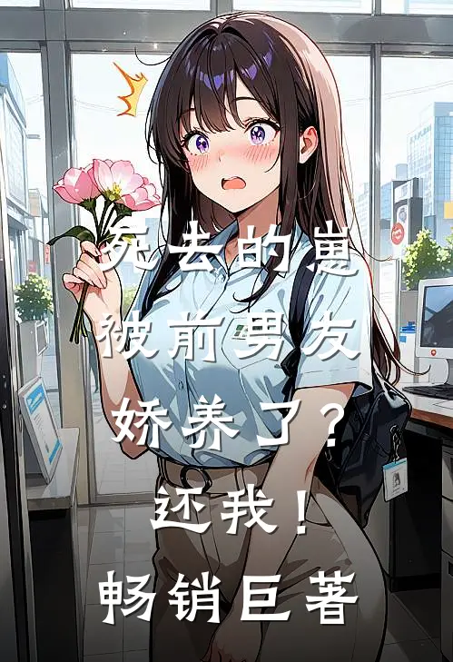 死去的崽被前男友娇养了？还我！畅销巨著
