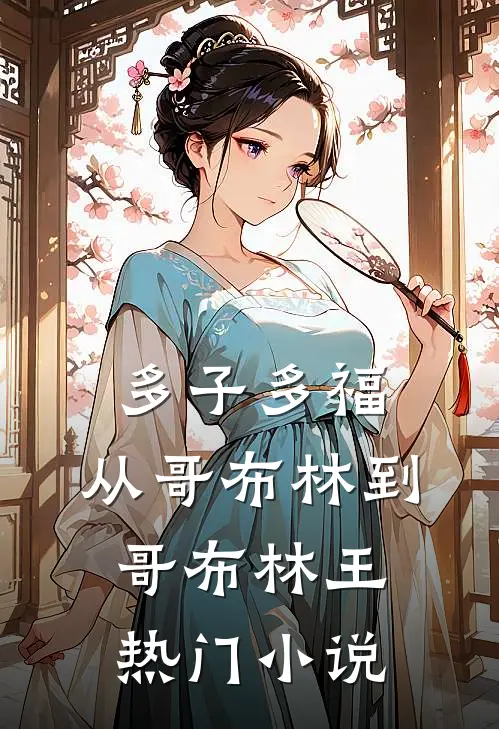 多子多福：从哥布林到哥布林王热门小说