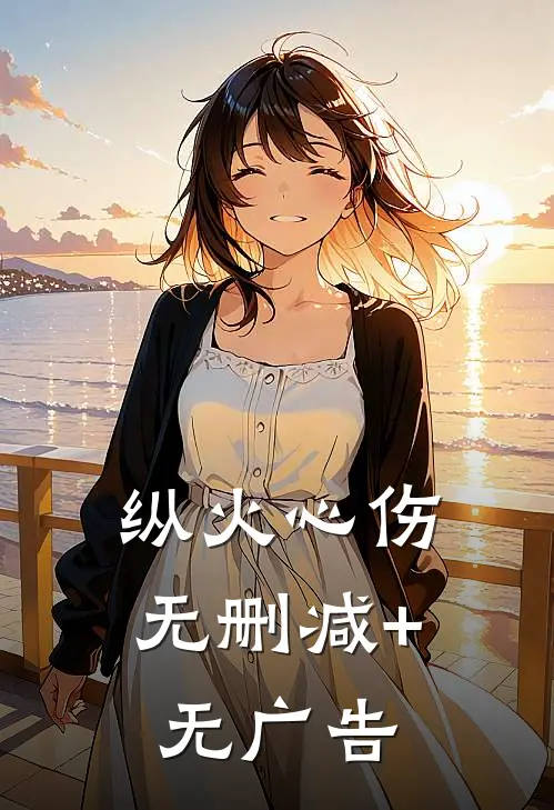 纵火心伤无删减+无广告