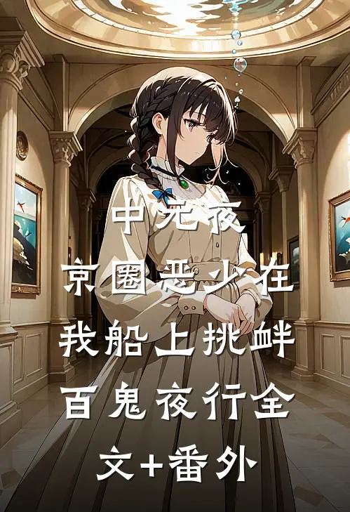 中元夜，京圈恶少在我船上挑衅百鬼夜行全文+番外