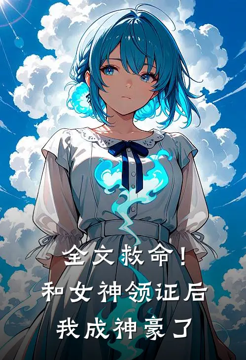 全文救命！和女神领证后我成神豪了