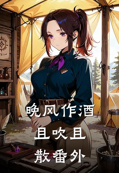 晚风作酒，且吹且散番外