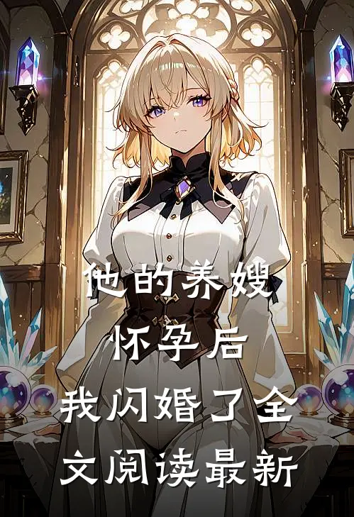 他的养嫂怀孕后，我闪婚了全文阅读最新