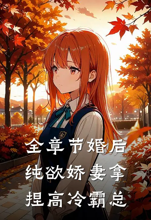 全章节婚后，纯欲娇妻拿捏高冷霸总