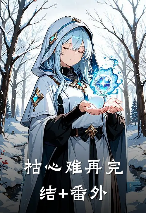 枯心难再完结+番外