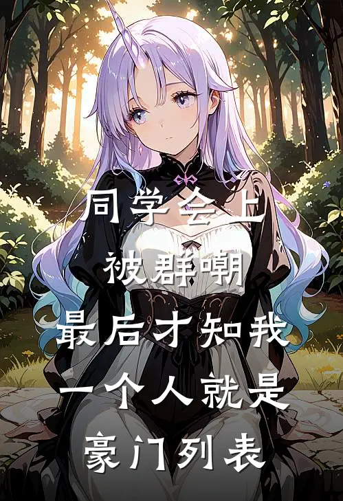同学会上被群嘲，最后才知我一个人就是豪门列表