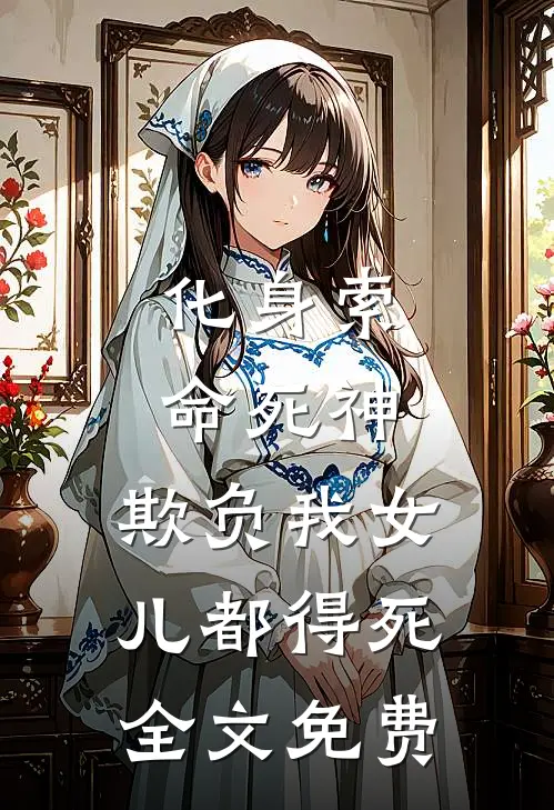 化身索命死神，欺负我女儿都得死全文免费