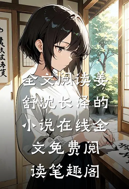 全文阅读姜舒沈长泽的小说在线全文免费阅读笔趣阁