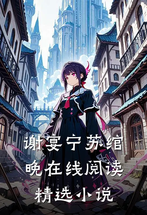 谢宴宁苏绾晚在线阅读精选小说