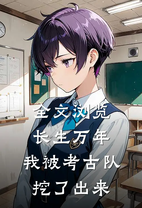 全文浏览长生万年：我被考古队挖了出来