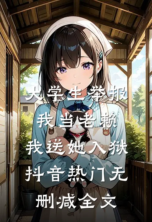 大学生举报我当老赖，我送她入狱抖音热门无删减全文