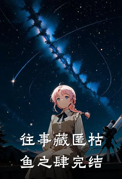 往事藏匿枯鱼之肆完结