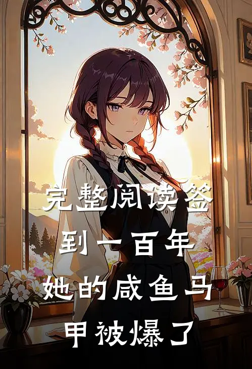 完整阅读签到一百年,她的咸鱼马甲被爆了