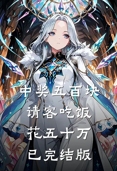 中奖五百块，请客吃饭花五十万已完结版