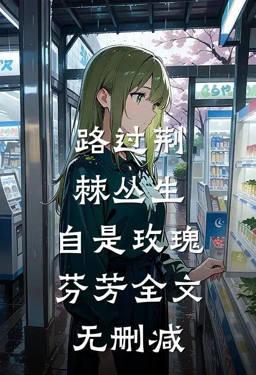路过荆棘丛生，自是玫瑰芬芳全文无删减