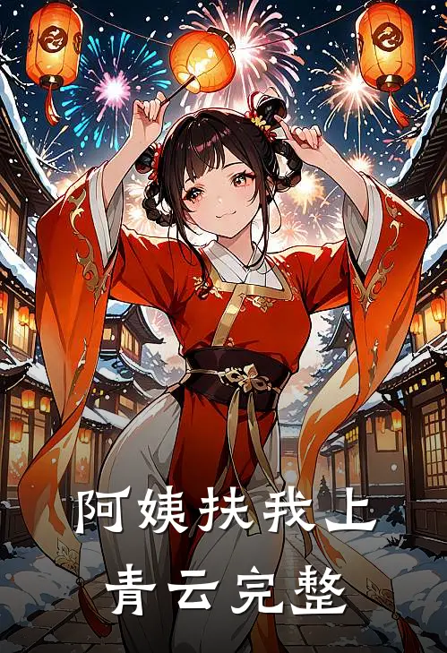 阿姨扶我上青云完整