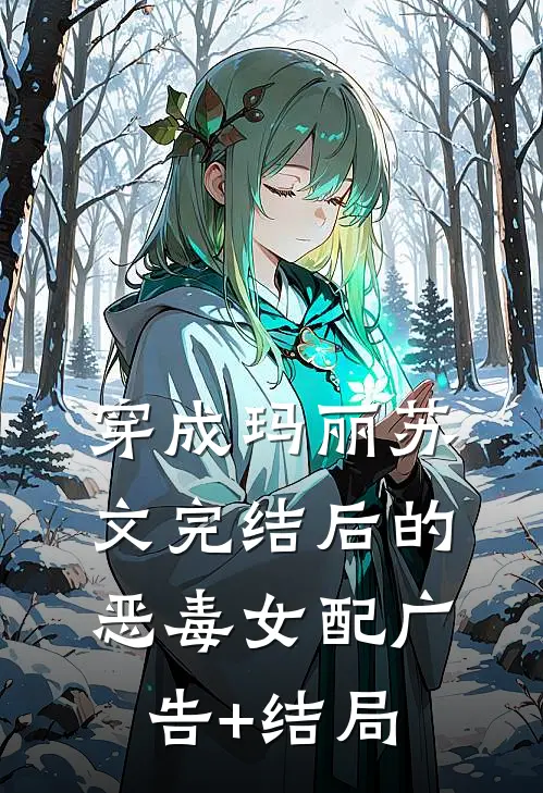 穿成玛丽苏文完结后的恶毒女配广告+结局