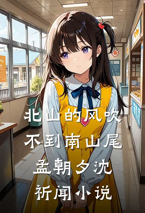 北山的风吹不到南山尾孟朝夕沈祈闻小说