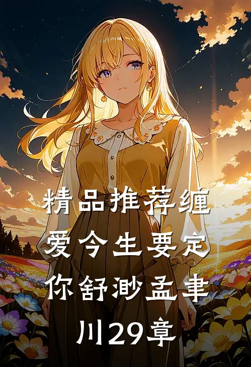 精品推荐缠爱今生要定你舒渺孟聿川29章