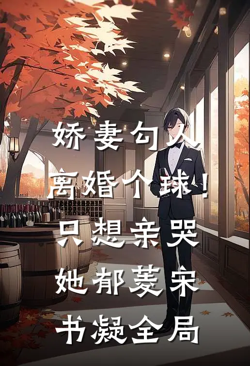 娇妻勾人：离婚个球！只想亲哭她郁菱宋书凝全局