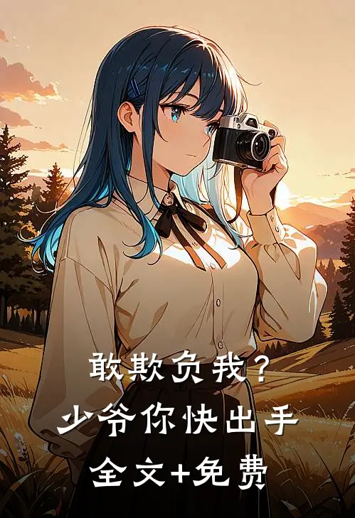 敢欺负我？少爷你快出手全文+免费