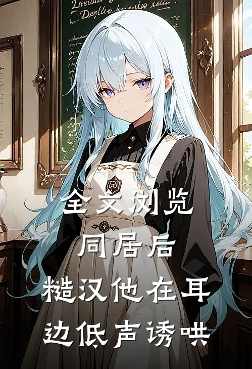 全文浏览同居后,糙汉他在耳边低声诱哄