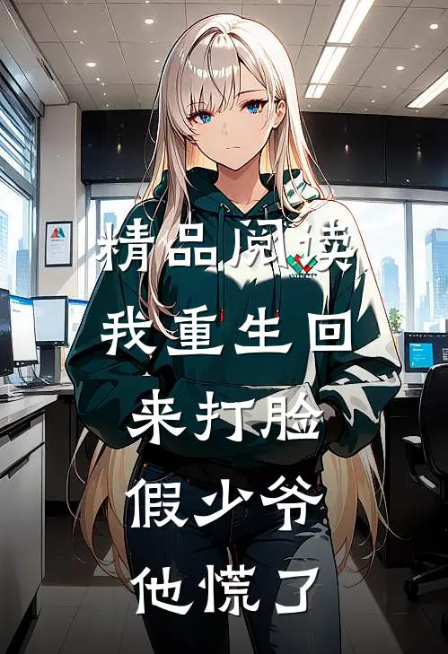 精品阅读我重生回来打脸,假少爷他慌了txt