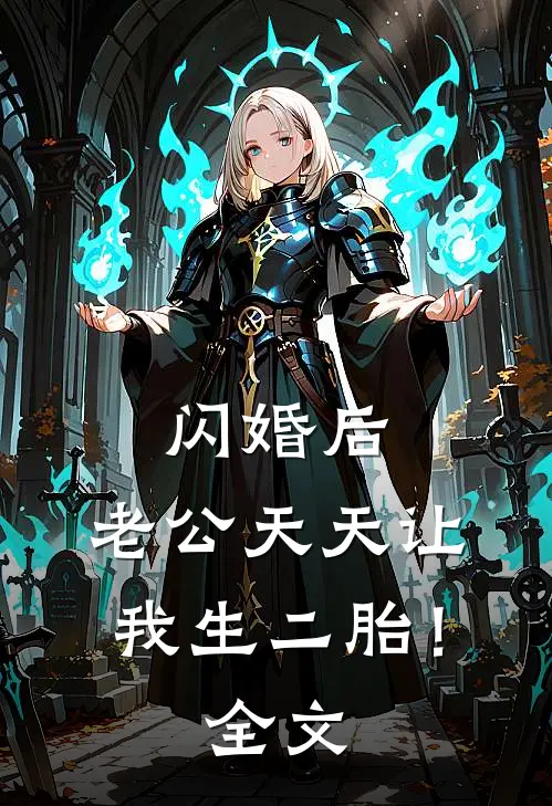 闪婚后，老公天天让我生二胎！全文