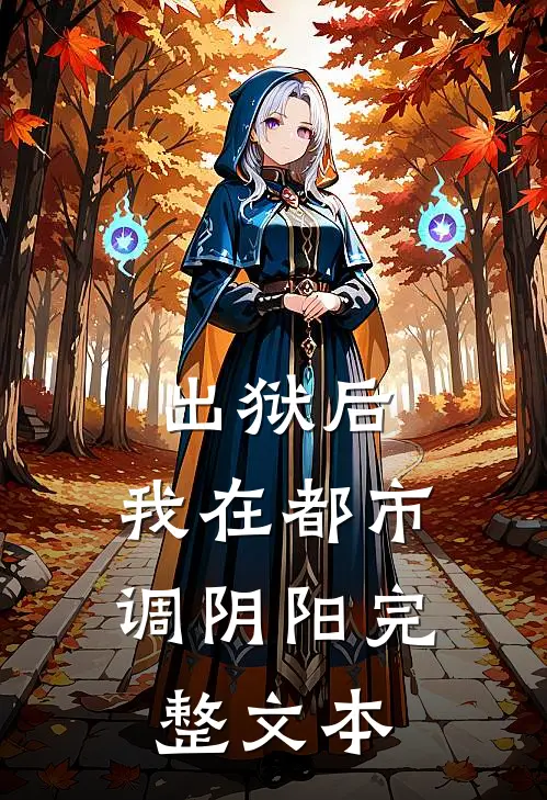出狱后，我在都市调阴阳完整文本