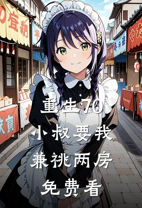 重生70，小叔要我兼祧两房免费看