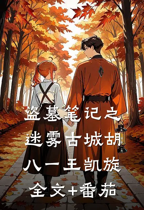 盗墓笔记之迷雾古城胡八一王凯旋全文+番茄