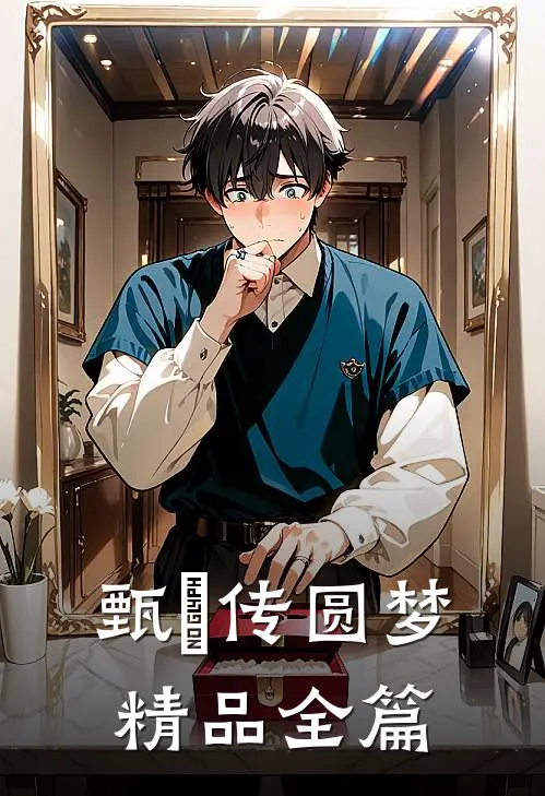 甄嬛传圆梦精品全篇