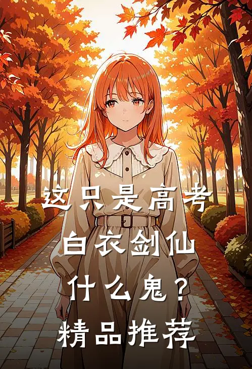 这只是高考，白衣剑仙什么鬼？精品推荐