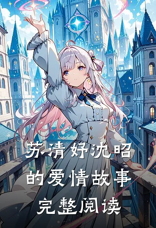 苏清妤沈昭的爱情故事完整阅读