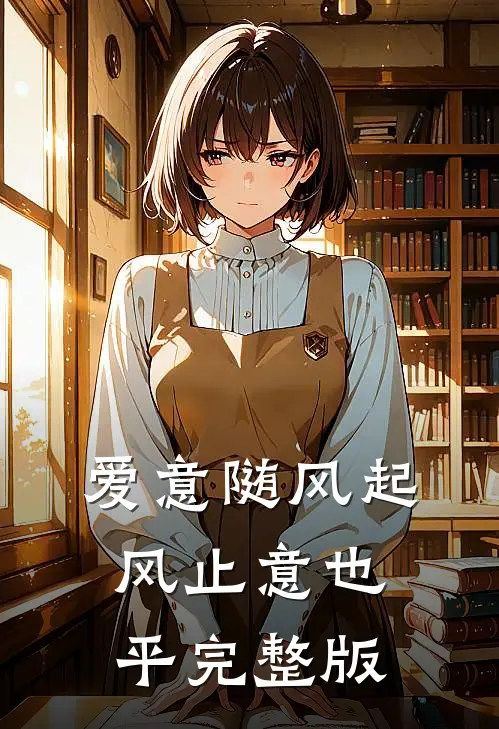 爱意随风起，风止意也平完整版