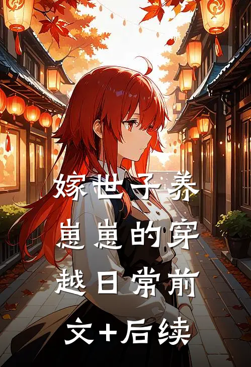嫁世子养崽崽的穿越日常前文+后续