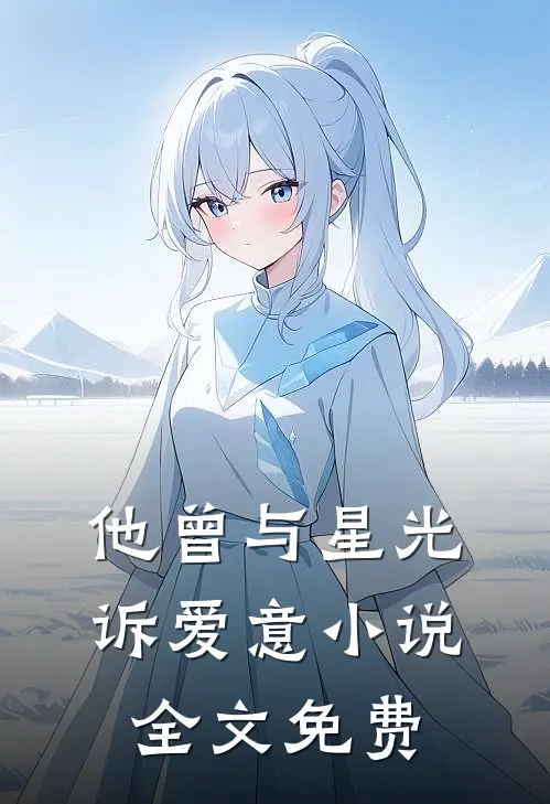 他曾与星光诉爱意小说全文免费