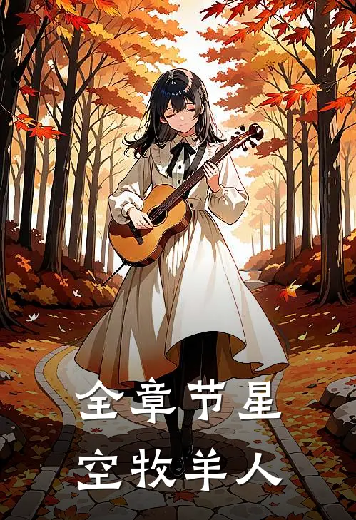 全章节星空牧羊人