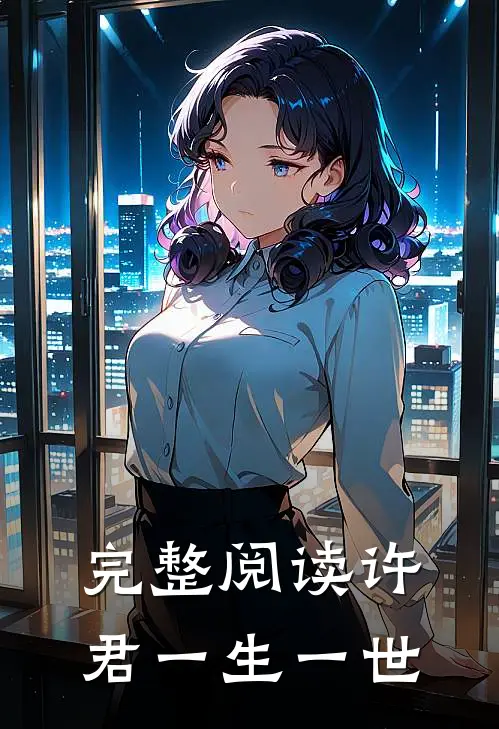 完整阅读许君一生一世
